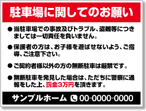 駐車場に関してのお願い看板［2色］01-05-02-33-01b