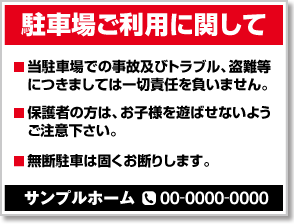 駐車場ご利用に関して看板［2色］01-05-02-34-01b