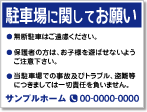 駐車場に関してお願い看板［2色］01-05-02-36-01