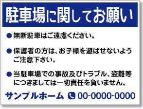 駐車場に関してお願い看板［2色］01-05-02-36-01b