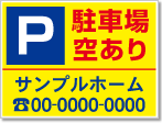 駐車場空あり看板［3色］01-05-03-01-01