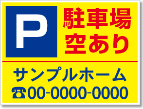 駐車場空あり看板［3色］01-05-03-01-01b