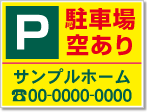 駐車場空あり看板［3色］01-05-03-01-02