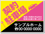 契約駐車場看板［3色］01-05-03-08-03