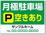 月極駐車場空きあり看板［3色］01-05-03-09-01