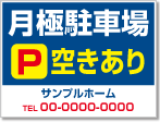 月極駐車場空きあり看板［3色］01-05-03-09-02