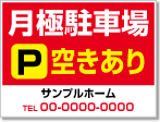 月極駐車場空きあり看板［3色］01-05-03-09-03