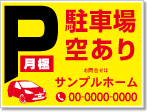 月極 駐車場空あり看板［3色］01-05-03-10-01