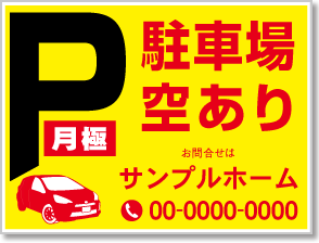 月極 駐車場空あり看板［3色］01-05-03-10-01b