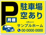 月極 駐車場空あり看板［3色］01-05-03-10-02