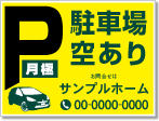 月極 駐車場空あり看板［3色］01-05-03-10-03