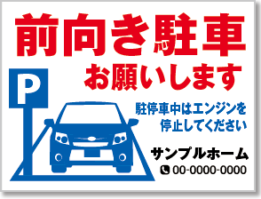 前向き駐車お願いします看板［3色］01-05-03-12-01b