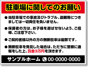 駐車場に関してのお願い看板［3色］01-05-03-13-01b