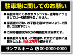 駐車場に関してのお願い看板［3色］01-05-03-13-03