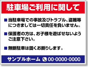 駐車場ご利用に関して看板［3色］01-05-03-14-01b