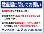 駐車場に関してお願い看板［3色］01-05-03-16-01