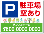 駐車場空あり看板［フルカラー］01-05-04-04-01