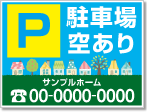 駐車場空あり看板［フルカラー］01-05-04-04-03