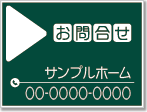 お問合せ看板［1色］01-06-01-04-03