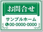 お問合せ看板［1色］01-06-01-09-03