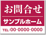 お問合せ看板［1色］01-06-01-11-01