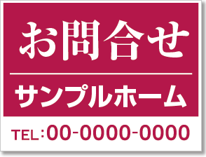 お問合せ看板［1色］01-06-01-11-01b