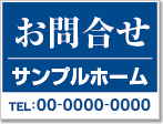 お問合せ看板［1色］01-06-01-11-02