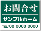 お問合せ看板［1色］01-06-01-11-03