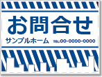 お問合せ看板［1色］01-06-01-12-02