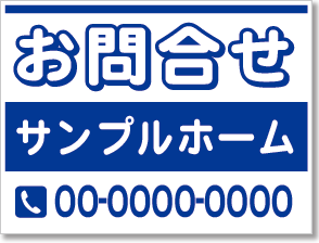 お問合せ看板［1色］01-06-01-14-01b