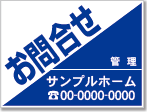 お問合せ看板［1色］01-06-01-16-03