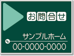 お問合せ看板［2色］01-06-02-04-03