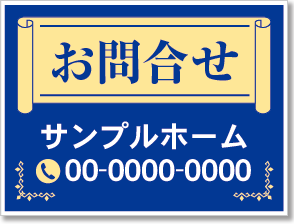 お問合せ看板［2色］01-06-02-16-01b