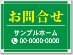 お問合せ看板［2色］01-06-02-19-01