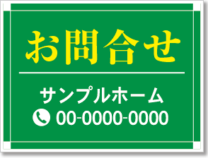 お問合せ看板［2色］01-06-02-19-01b