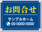 お問合せ看板［2色］01-06-02-19-02