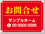 お問合せ看板［2色］01-06-02-19-03