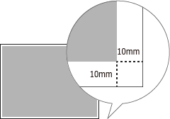 端から10mmの空きが必要
