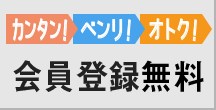 会員登録無料
