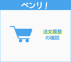 ベンリ！