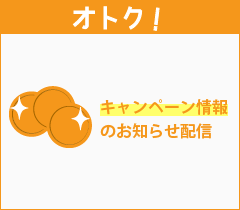 オトク！