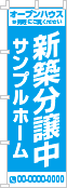 新築分譲中のぼり［1色］02-01-01-01-01