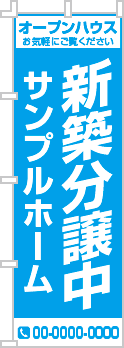 新築分譲中のぼり［1色］02-01-01-01-01b