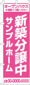 新築分譲中のぼり［1色］02-01-01-01-02