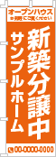 新築分譲中のぼり［1色］02-01-01-01-03