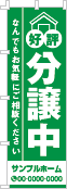 好評分譲中のぼり［1色］02-01-01-02-01