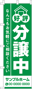 好評分譲中のぼり［1色］02-01-01-02-01b