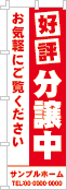 好評分譲中のぼり［1色］02-01-01-04-01