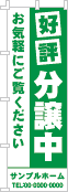 好評分譲中のぼり［1色］02-01-01-04-02