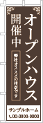 オープンハウス開催中のぼり［1色］02-01-01-05-01